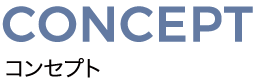 CONCEPT コンセプト