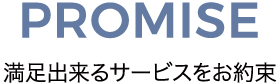 PROMISE 満足できるサービスをお約束