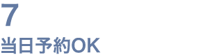 7 当日予約OK