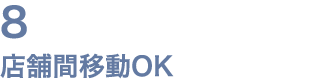 8 店舗間移動OK