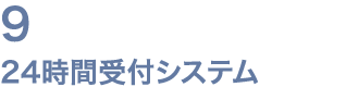9 24時間受付システム