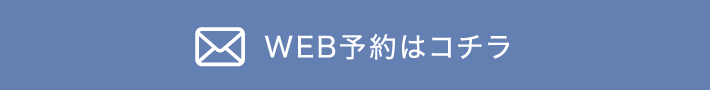 予約受付フォームはこちら