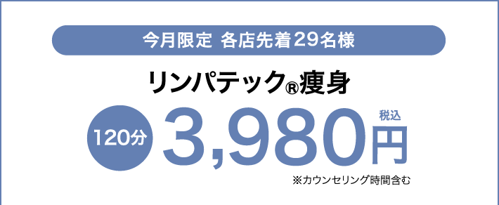 リンパテック®痩身