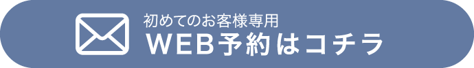 初めてのお客様専用WEB予約はコチラ