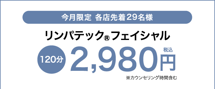 リンパテック®フェイシャル
