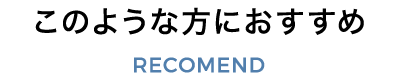 このような方におすすめ