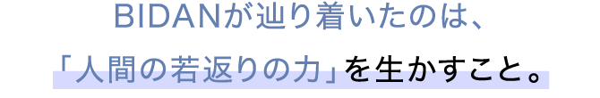 BIDANが辿り着いたのは、「人間の若返りの力」を生かすこと。