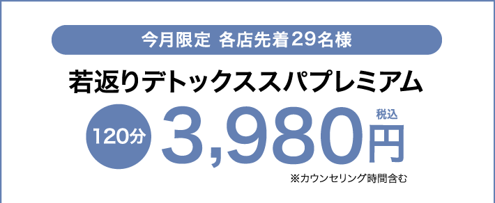 若返りデトックススパプレミアム