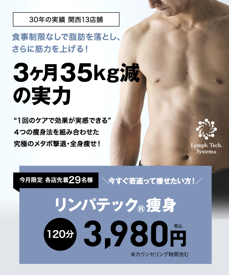 3ヶ月で35kg源の実力！リンパテック®痩身